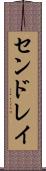 センドレイ Scroll