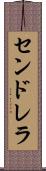 センドレラ Scroll