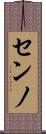 センノ Scroll