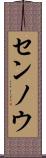 センノウ Scroll