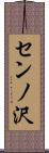 センノ沢 Scroll