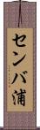 センバ浦 Scroll