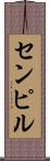 センピル Scroll