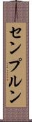 センプルン Scroll