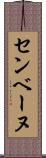 センベーヌ Scroll