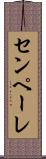 センペーレ Scroll