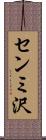 センミ沢 Scroll