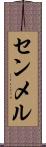 センメル Scroll