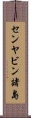 センヤビン諸島 Scroll