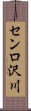 センロ沢川 Scroll