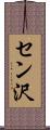 セン沢 Scroll