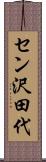 セン沢田代 Scroll