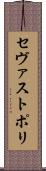 セヴァストポリ Scroll