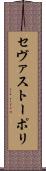 セヴァストーポリ Scroll