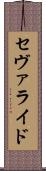セヴァライド Scroll
