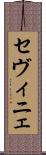 セヴィニェ Scroll
