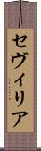 セヴィリア Scroll