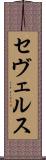 セヴェルス Scroll