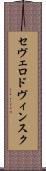 セヴェロドヴィンスク Scroll