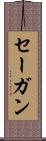 セーガン Scroll