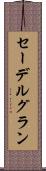 セーデルグラン Scroll