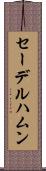 セーデルハムン Scroll