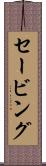 セービング Scroll