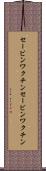 セービンワクチン Scroll