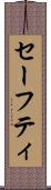 セーフティ Scroll