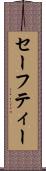 セーフティー Scroll