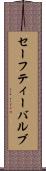 セーフティー・バルブ Scroll