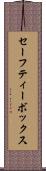 セーフティー・ボックス Scroll