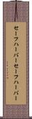 セーフハーバー Scroll