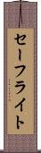 セーフライト Scroll