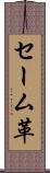 セーム革 Scroll
