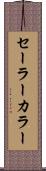 セーラーカラー Scroll