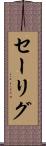 セーリグ Scroll