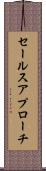 セールス・アプローチ Scroll