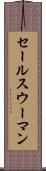 セールスウーマン Scroll