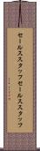 セールススタッフ Scroll