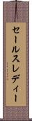 セールスレディー Scroll