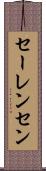 セーレンセン Scroll