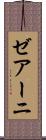 ゼアーニ Scroll