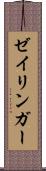 ゼイリンガー Scroll