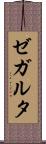 ゼガルタ Scroll