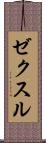 ゼクスル Scroll