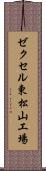 ゼクセル東松山工場 Scroll