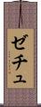 ゼチュ Scroll