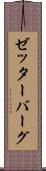 ゼッターバーグ Scroll