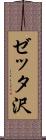 ゼッタ沢 Scroll
